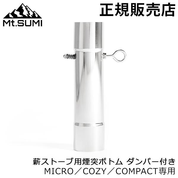 マウントスミ Mt.SUMI 煙突ボトム ダンパー付ボトム 250mm SG2411PJ-58-25...