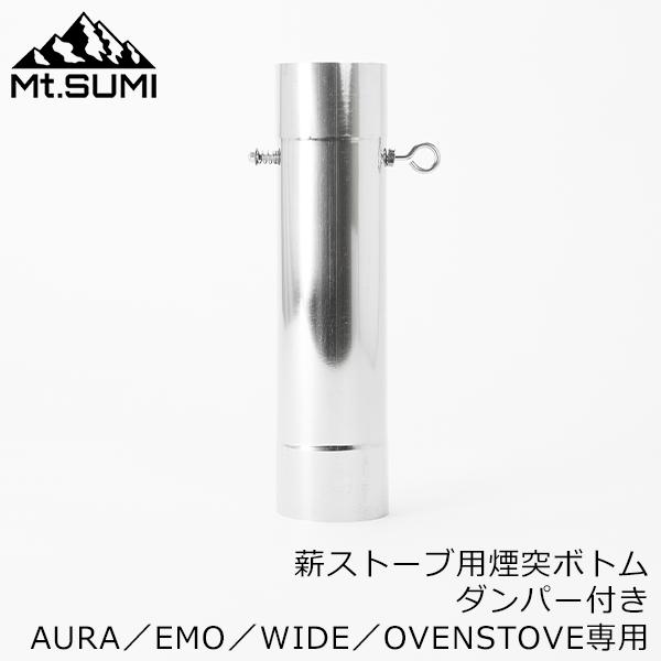 マウントスミ Mt.SUMI 煙突 フランジ ダンパー付ボトム 325mm OG2309PBDF-8...