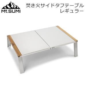 Mt. Sumi マウントスミ 焚き火サイドタフテーブル レギュラー アウトドア キャンプ テーブル 収納｜GulliverOnlineShopping Yahoo!店