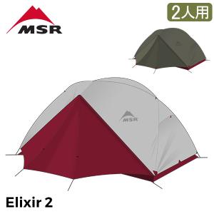 エムエスアール MSR エリクサー2 Elixir2 V2 2人用 テント フットプリント付き 10311 / 10331 登山