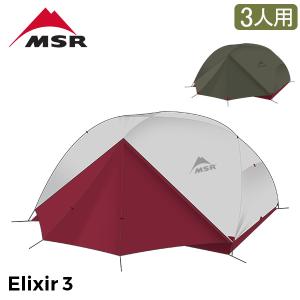 エムエスアール MSR エリクサー3 Elixir3 V2 3人用 テント フットプリント付き 10312 / 10332 登山 山岳テントの商品画像