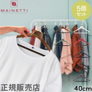 ハンガー マイネッティ Mainetti サルトリアーレハンガー SAR40CS Hanger スーツ用ハンガー 5本セット 40cm