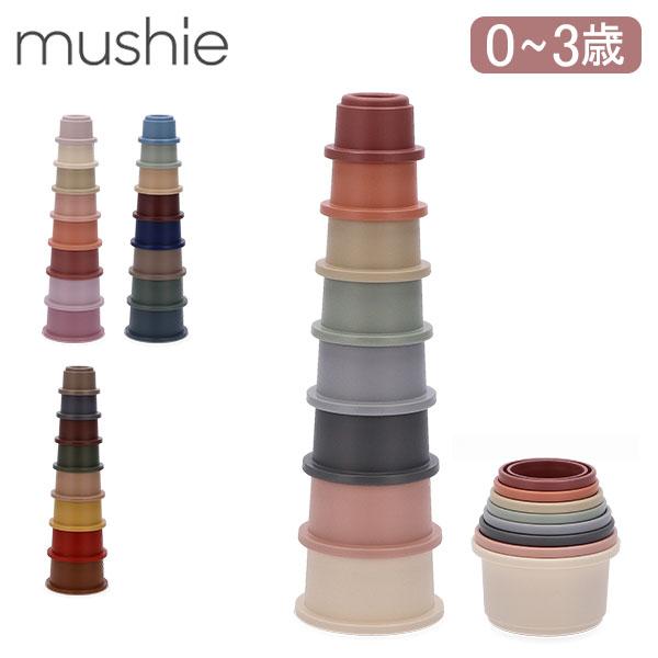 ムシエ Mushie スタッキングカップ 赤ちゃん おもちゃ Stacking Cups Toy 知...