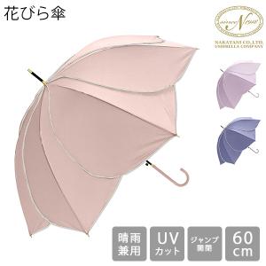 傘 雨傘 長傘 晴雨兼用 レディース 花びら傘 フレラ 軽量 60cm おしゃれ かわいい UVカット 大きめ ワンタッチ ジャンプ傘 日傘 無地 可愛い キレイ Nakatani｜GulliverOnlineShopping Yahoo!店