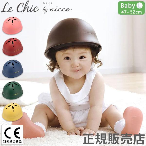 ニコ nicco le Chic ルシック ベビーLヘルメット ヘルメット 一年保証 子供用 自転車...