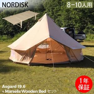 月初限定ポイントUP ノルディスク NORDISK テント本体 + ウッドベッド アスガルド マリセウス Asgard 19.6 グランピング｜glv