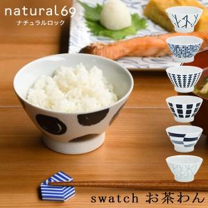 ナチュラルロック natural69 お茶わん swatch 茶碗 お椀 ごはん茶碗 茶わん 小鉢 汁碗 取鉢 飯椀