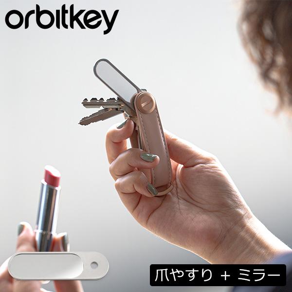 オービットキー Orbitkey 爪やすり+ミラー マルチツール キーオーガナイザー 専用アクセサリ...