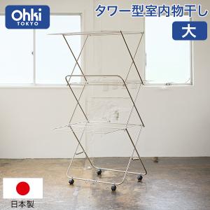 大木製作所 タワー型室内物干し 大 室内干し 部屋干し ステンレス 物干し 折りたたみ コンパクト