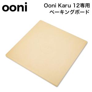 ウニ Ooni ウニ カル専用 ベーキングボード ピザ窯 家庭用 アウトドア オーブン 石窯料理 卓上 ピザ｜glv