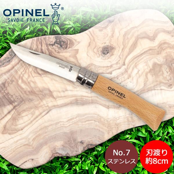 【並行輸入品】 オピネル Opinel アウトドアナイフ No.7 ステンレススチール 8cm 折り...