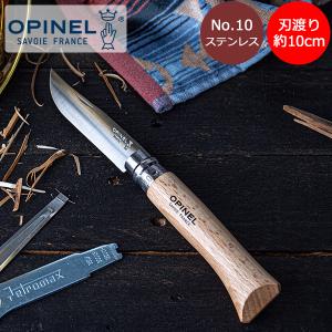 GW中もあすつく配送 オピネル Opinel アウトドアナイフ No.10 ステンレススチール 10cm 折りたたみナイフ 123100 キャンプ 父の日｜GulliverOnlineShopping Yahoo!店