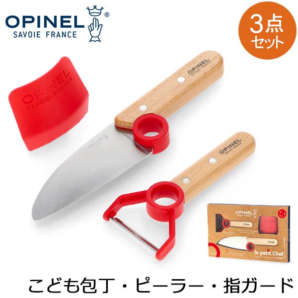 【並行輸入品】 オピネル Opinel 子供包丁 ピーラー 指ガード 3点セット シェフナイフ プロ...