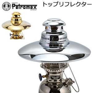 ペトロマックス Petromax HK500用 トップリフレクター Top Reflector HK350/HK500 ランタン｜glv