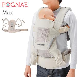 ポグネー Pognae 抱っこ紐 マックス Max ベビーキャリア 4way 洗濯可 抱っこひも おんぶ紐 新生児