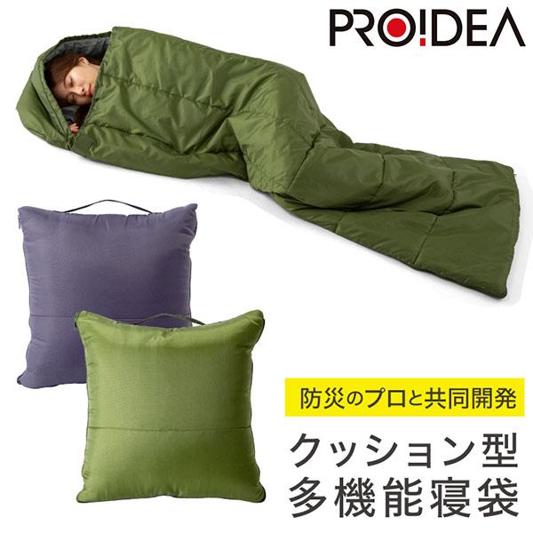 SONAENO クッション型多機能寝袋 ソナエノ 防災 寝袋 シュラフ クッション 収納 防災グッズ...