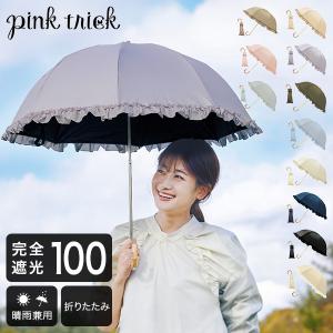 ピンクトリック pink trick 2段折りたたみ傘 (2way) 日傘 遮光率100% 1級遮光 遮熱 かわいい フリルの商品画像