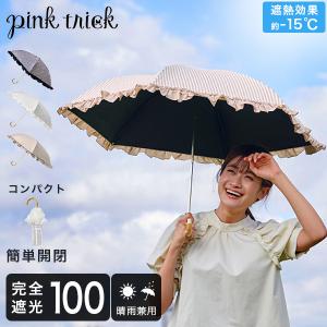 日傘 雨傘 完全遮光 まるい3段 折りたたみ 晴雨兼用 フリル ストライプ ピンクトリック pinktrick｜glv