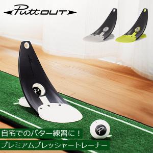 GW中もあすつく配送 パットアウト PuttOUT パター練習器具 プレミアムプレッシャートレーナー ゴルフ パター練習 パター｜GulliverOnlineShopping Yahoo!店