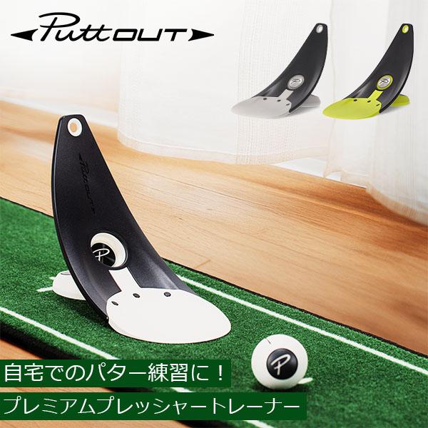 GW中もあすつく配送 パットアウト PuttOUT パター練習器具 プレミアムプレッシャートレーナー...