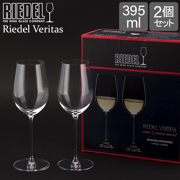 リーデル Riedel ワイングラス 2個セット ヴェリタス リースリング／ジンファンデル 6449...