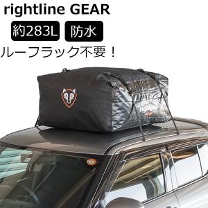 ルーフボックス ルーフバッグ 完全防水 約283L ライトラインギア Rightline Gear カートップキャリア スポーツジュニア