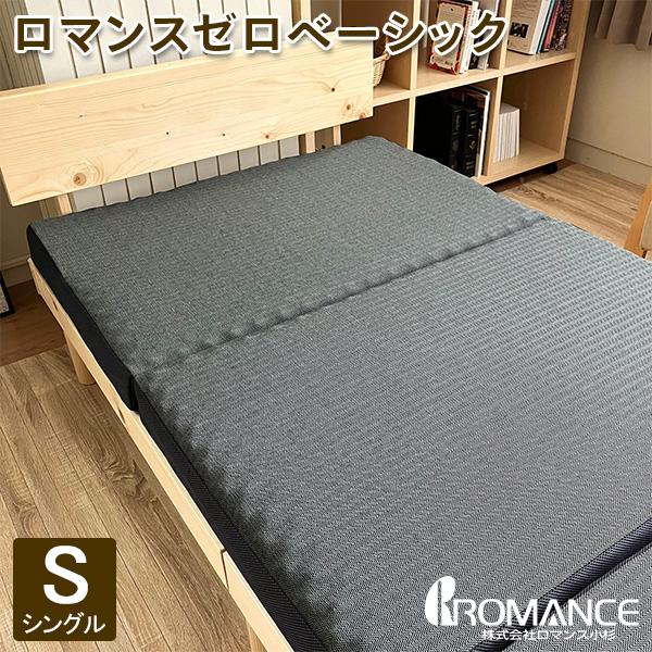 お盆も休まず配送 ロマンス小杉 ロマンスゼロベーシック シングル 3つ折り 横寝対応 体圧分散敷きふ...