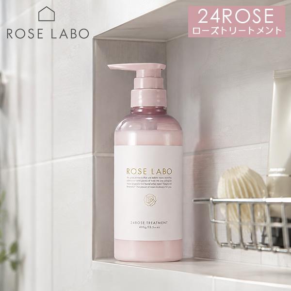 ROSE LABO ローズラボ 24ROSE ローズトリートメント 400ml コンディショナー バ...