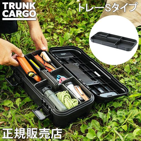 トランクカーゴ RISU 収納ボックス用 スタックカーゴ専用トレー Sタイプ アウトドア コンテナボ...