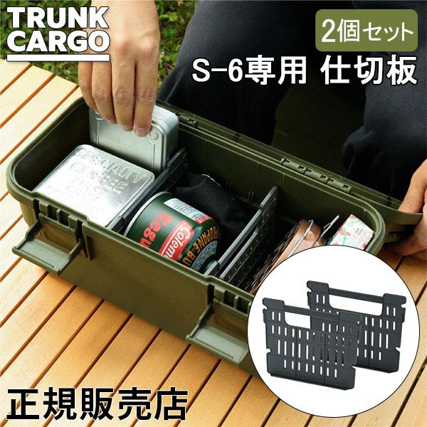 トランクカーゴ RISU 収納ボックス用 スタックカーゴ 仕切板 S-6専用 2個セットアウトドア