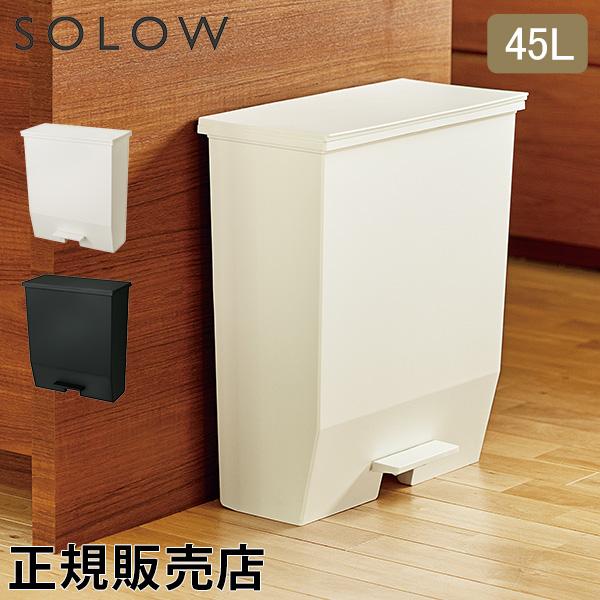 GW中もあすつく配送 ソロウ SOLOW ゴミ箱 ごみ箱 ダストボックス 45L ペダルオープンワイ...