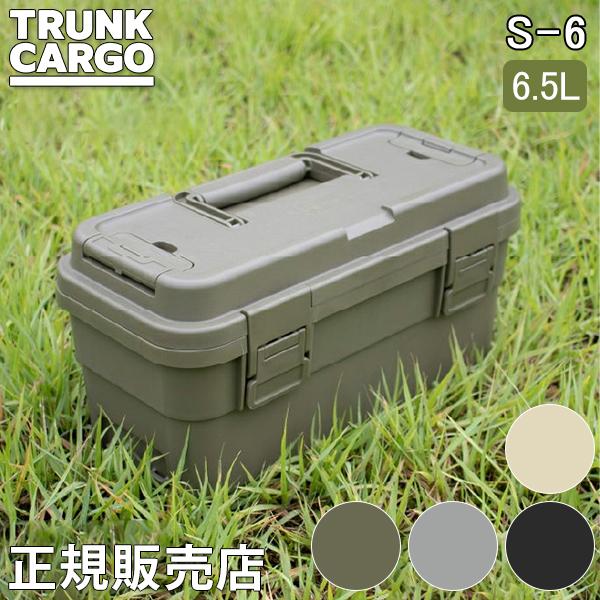 トランクカーゴ RISU スタックカーゴ S-6 スタッキング 6.5L 小型収納ボックス スタッキ...
