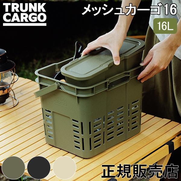 トランクカーゴ メッシュカーゴ16 リス TRUNKCARGO 収納ボックス スタッキングタイプ ア...