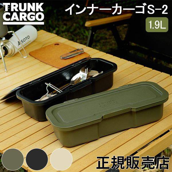 トランクカーゴ インナーカーゴS-2 1.9L リス TRUNKCARGO 収納ボックス スタッキン...