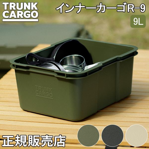 トランクカーゴ インナーカーゴR-9 9L リス TRUNKCARGO 収納ボックス スタッキング ...