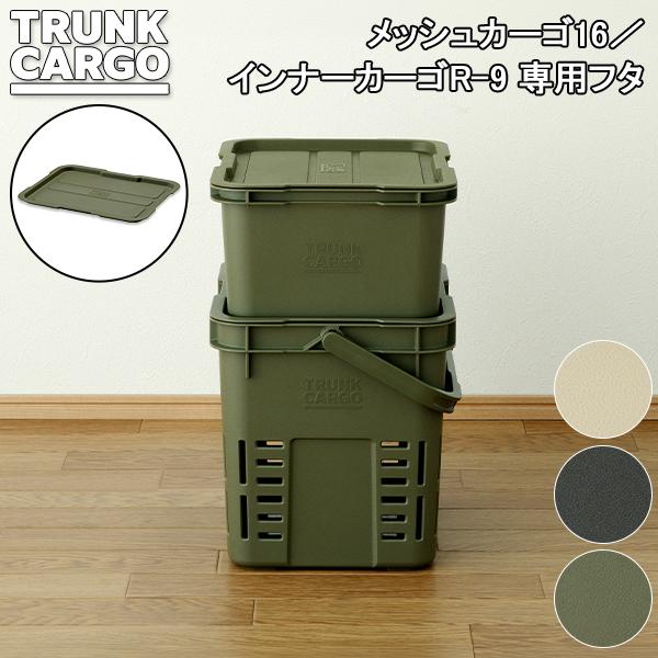 トランクカーゴ メッシュカーゴ16 インナーカーゴR-9 専用フタ リス TRUNKCARGO 蓋 ...