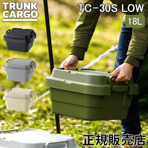 GW中もあすつく配送 トランクカーゴ RISU 収納ボックス 収納ケース スタッキングタイプ ロータイプ アウトドア TC-30S LOW｜GulliverOnlineShopping Yahoo!店