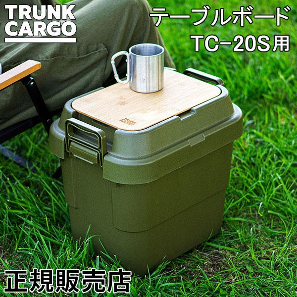 トランクカーゴ RISU TC-20S用 テーブルボード 20S 天板 収納ボックス GHON179...