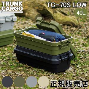 トランクカーゴ RISU 収納ボックス 収納ケース スタッキングタイプ ロータイプ アウトドア TC-70S LOW｜GulliverOnlineShopping Yahoo!店