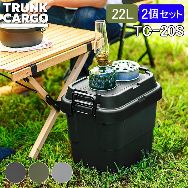 トランクカーゴ RISU 収納ボックス 2個セット 収納ケース アウトドア 22L TC-20S コ...