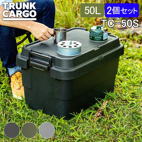 トランクカーゴ RISU 収納ボックス 2個セット 収納ケース アウトドア 50L TC-50S コ...