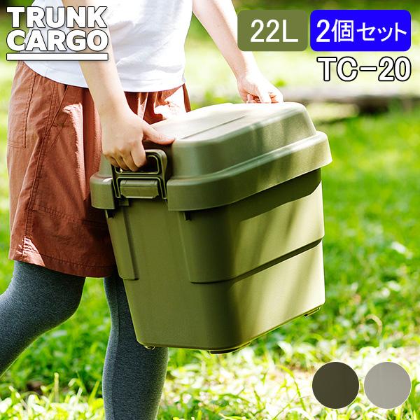 トランクカーゴ RISU 収納ボックス 2個セット 収納ケース アウトドア 22L TC-20 コン...