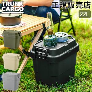 トランクカーゴ RISU 収納ボックス 収納ケース アウトドア 22L TC-20S コンテナボックス フタ リス