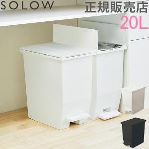 ソロウ SOLOW ゴミ箱 ごみ箱 ダストボックス 20L ペダルオープンツイン GSLW00 ペダル付き キャスター｜glv