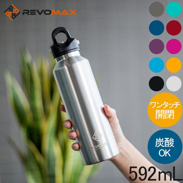 レボマックス REVOMAX2 炭酸ボトル レボマックス2 592mL ワンタッチ 保冷 保温 炭酸...