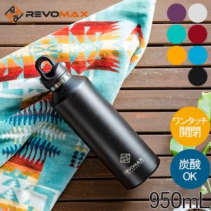 レボマックス REVOMAX2 水筒 マグボトル 炭酸ボトル レボマックス2 950mL ワンタッチ 保冷 保温 炭酸OK 大容量｜