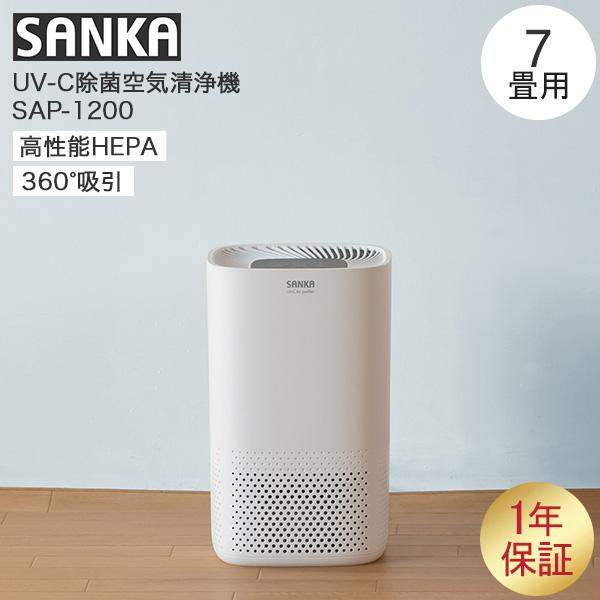 サンカ SANKA UV-C 除菌 空気清浄機 7畳用 SAP-1200 ホワイト 小型 除菌ランプ...