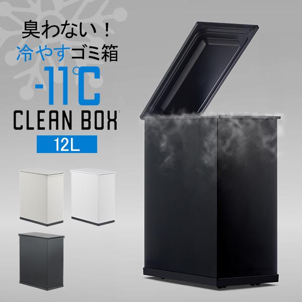 お盆も休まず配送 サンカ SANKA クリーンボックス CLEAN BOX - S 冷やすゴミ箱 1...