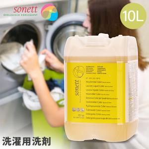 ソネット Sonett ナチュラルウォッシュリキッド カラー 10L 色柄物用 液体洗剤 GB5041/SNN5641/DE5041 洗剤 洗濯 衣類 おしゃれ着 ハーブの香り