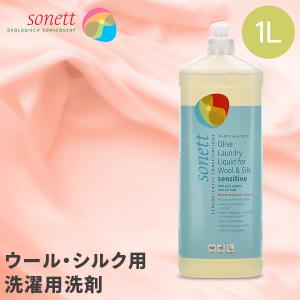 ソネット Sonett ナチュラルウォッシュリキッド ウール・シルク用 センシティブ 1L おしゃれ着用 液体洗剤 SNN3654 洗剤 洗濯 衣類｜glv